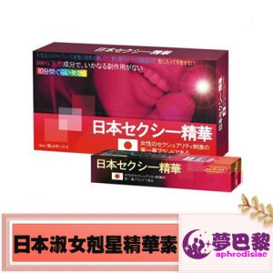 催情春藥、日本春藥、春藥、媚藥、女性春藥