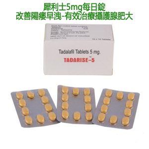 犀利士5mg每日錠|Tadarise-5MG|治療男性勃起功能障礙|男性陽萎剋星|提升男性性能力:圖片 2