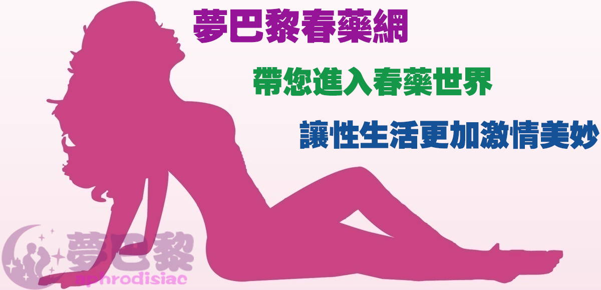 春藥、媚藥、液體春藥、正品春藥、春藥哪裡買、春藥安全嗎、女性春藥、有效春藥、網購春藥、正品春藥、春藥水、催情春藥