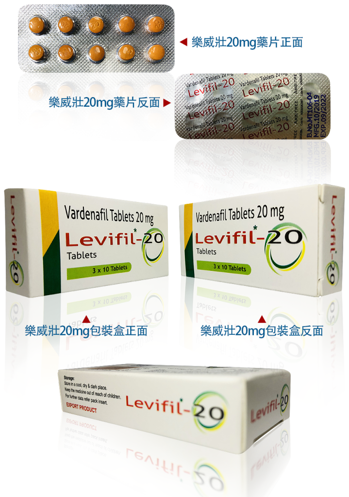 印度樂威壯Levifil-20mg、Levifil-20mg、印度樂威壯、治療男性勃起障礙、印度樂威壯的功效