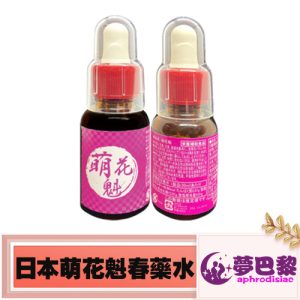 【催情媚藥】日本萌花魁|女性發騷春藥|強效催情水|淫蕩催情春藥|日本進口媚藥|女用催淫春藥水|誘發女性性慾望|無色無味春藥|：圖片 1
