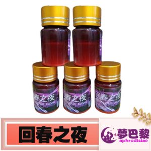 【催情春藥】回春之夜|強效催情媚藥|女性發騷春藥水|淫蕩催情春藥|女用催淫春藥|激發女性性慾望|專剋女性性冷淡：圖片 1