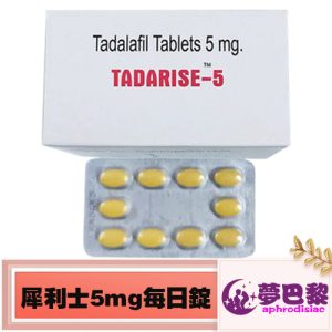 犀利士5mg每日錠|Tadarise-5MG|治療男性勃起功能障礙|男性陽萎剋星|提升男性性能力:圖片 1