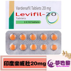 印度樂威壯|Levifil 20mg|印度學名藥|助勃增硬|增強男性性功能|治療男性陽萎|提升男性性能力:圖片 1