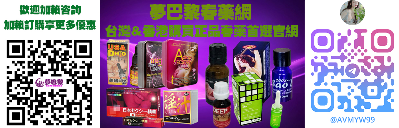 春藥、媚藥、催情春藥、催情藥、女性催情春藥、女性春藥、春藥哪裡買、春藥推薦、春藥是什麼、春藥水、有效春藥、正品春藥、無色無味的春藥、網購春藥、進口春藥